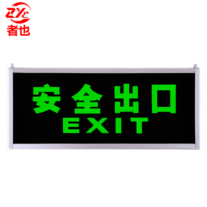 者也 自发光夜光安全指示牌应急疏散指示灯 安全出口标示牌无需电源 双面安全出口