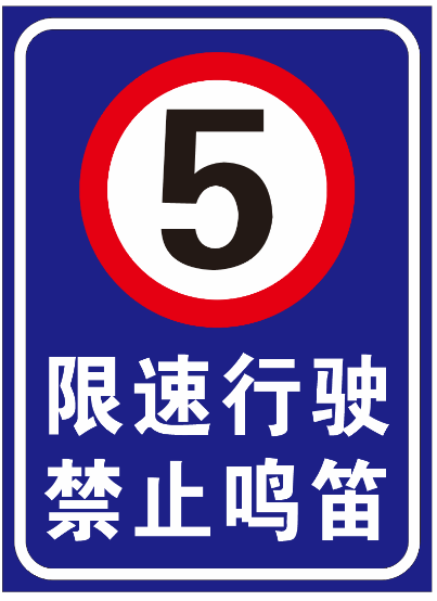 限速牌 含安装