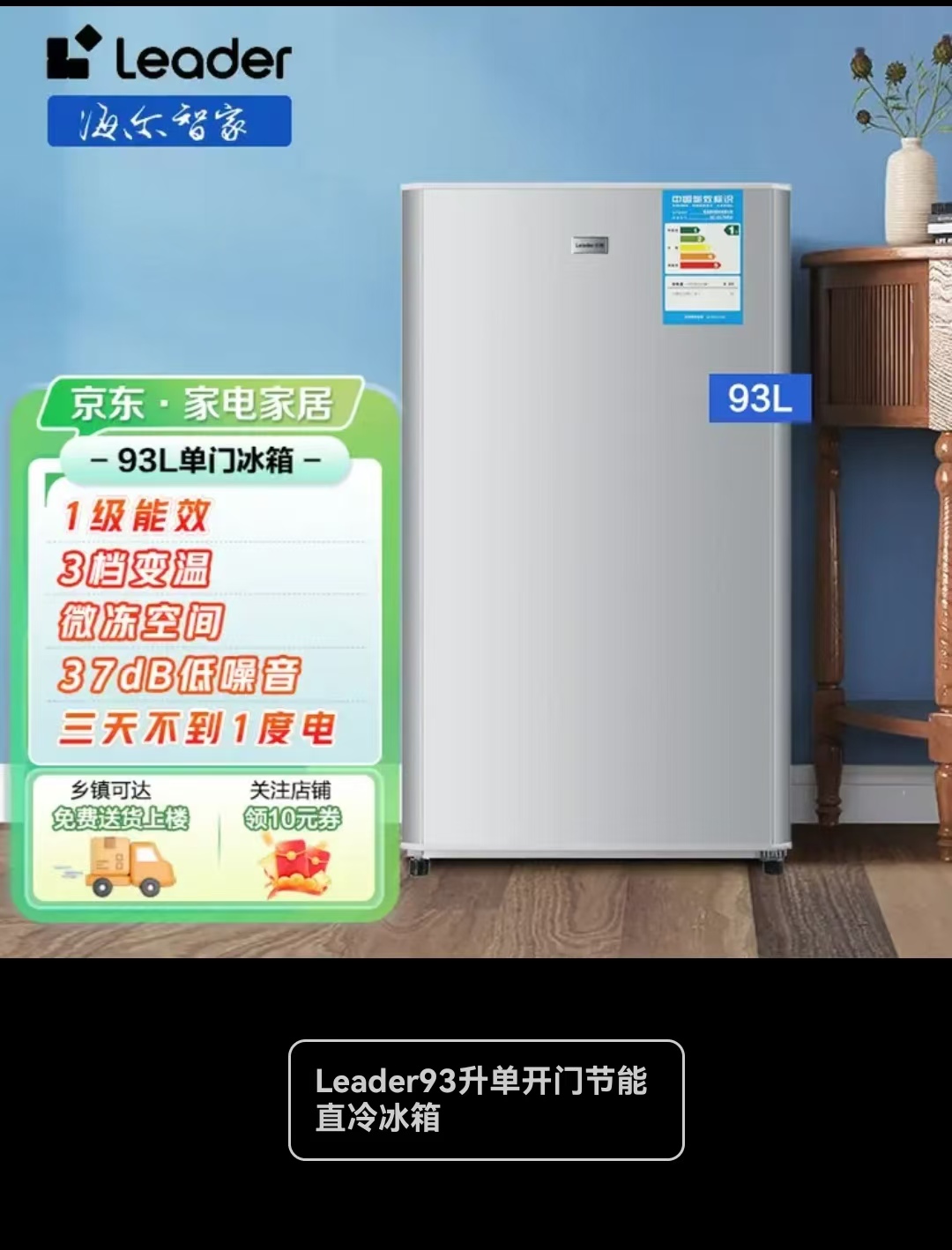 海尔(Haier)93升单门冷藏节能小型电冰箱  一级能效 BC-93Lmpa
